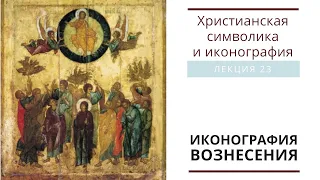 ИКОНОГРАФИЯ ВОЗНЕСЕНИЯ (Христианская символика и иконография: лекция 23)