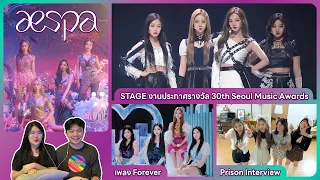 REACTION | AESPA - Stage งาน 30th Seoul Music Awards, เพลง Forever และPrison Interview#ชวนเธอมารีแอค