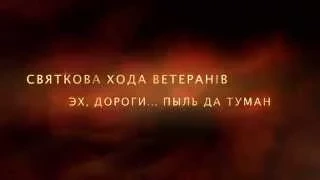 Требухів 9 травня 2015 ТРЕЙЛЕР