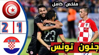 ملخص مباراة تونس و كرواتيا 2-1 تألق نسور قرطاج مباراة ممتعة HD