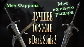 Дарк Соулс 3 Лучшее Оружие - меч Фаррона или меч Волчьего Рыцаря | Dark Souls 3 меч Арториаса