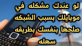 حل مشكلة الشبكة فى الموبايل الصيني بنفسك