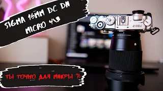 Обзор объектива Sigma 16mm dc dn. Лучший стандартный ширик для  системы Micro43.