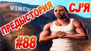 GTA SA - ПРЕДЫСТОРИЯ КАРЛА ДЖОНСОНА (DYOM) | Скоростное Прохождение (Speed Run) #88