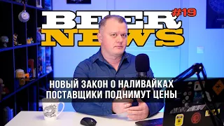 Новый закон о наливайках | Поставщики поднимут цены