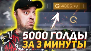 КАК ПОЛУЧИТЬ 5000 ГОЛДЫ ЗА 3 МИНУТЫ В STANDOFF 2!