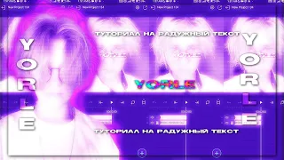 туториал на радужный текст в алайт моушен || tutorial on rainbow text in alight motion || yorle