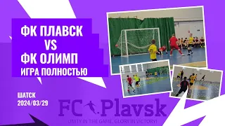 ФК Плавск 🆚 ФК Олимп ст.группа Игра полностью 👍👏🎶|  FC Plavsk 🆚 FC Olimp junior team 👍👏🎶