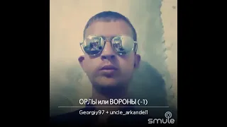 Орлы или Вороны (Cover)