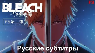 Блич: Тысячелетняя кровавая война | Официальный трейлер №2 | Русские субтитры