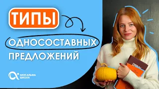 ТИПЫ односоставных предложений 🤔 | Русский язык