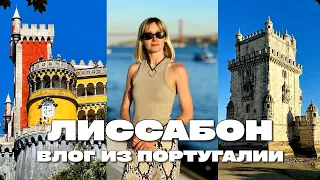 ЛУЧШИЕ МЕСТА В ЛИССАБОНЕ, ЗАМКИ СИНТРЫ, ПОИСК САМОГО ВКУСНОГО ПАШТЕЛ-ДЕ-НАТА, ЗАКАТ НА КРАЮ ЗЕМЛИ