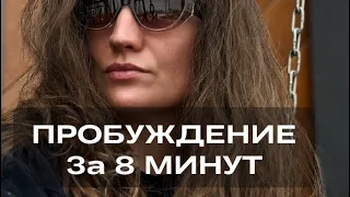 ПРОБУЖДЕНИЕ за 8 МИНУТ. Екатерина Никанорова