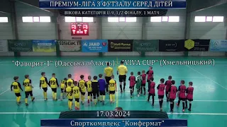 Фаворит-1 (Одеська область) – VIVA CUP (Хмельницький) - 1:3, U-9, 1/2 фіналу, 1 гра (17.03.2024)