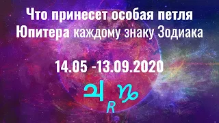 Что принесет особая петля Юпитера каждому знаку Зодиака 14.05 -13.09.2020