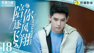 #王安宇 的驚喜禮物讓#宋祖儿 大呼”愛你愛你“😍ENG SUB《陪你逐風飛翔》▶EP 18 #熾道  邵北笙花式寵溺沈爭一｜⛸️花滑王子獨寵短道小嬌妻💞｜✨甜甜的戀愛溫暖你的整個冬天❄️【FULL】