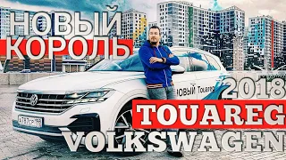 НОВЫЙ КОРОЛЬ. VOLKSWAGEN TOUAREG 2018. ЧЕСТНЫЙ ТЕСТ ДРАЙВ