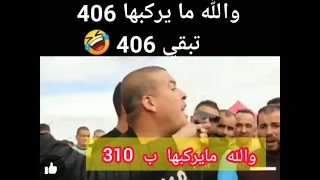 406 تبقى 406