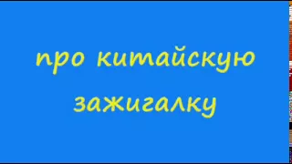 Анекдот про китайскую зажигалку