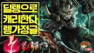 [개소주-렝가]딜탱으로 캐리간다! 감전 렝가 정글! 딜탱의 정석을 보여준다!(League of Legends/LOL/Gaesoju/jungle/Rengar)