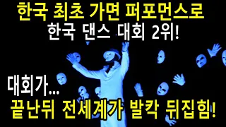 한국 댄스 대회2등! 한국최초 가면 퍼포먼스로 전세계를 발칵 뒤집히게 한 한국댄스팀 익스프레이션 크루!