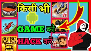 Kisi bhi game ko hack karne ka app |  Game hack karne ka tarika | How To Hack Any Android Games