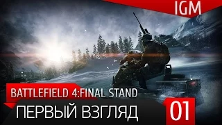 Поиграем в Battlefield 4: Final Stand #1 - Первый взгляд
