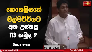 කෙහෙළියගේ මල්වට්ටියට අත උස්සපු 113 කවුද ? - විපක්ෂ නායක