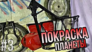 ИЖ ПЛАНЕТА из ХЛАМА в ПАЦАНСКУЮ! Восстановление мотоцикла ИЖ ПЛАНЕТА [3 часть]