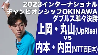 ダブルス準々決勝 上岡・丸山(UpRise)vs内本・内田(NTT西日本) 2023インターナショナル チャンピオンシップOKINAWA【ソフトテニス】