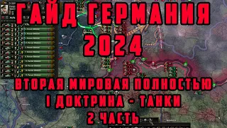 ГАЙД. КАК ИГРАТЬ ЗА ГЕРМАНИЮ В 2024 ГОДУ? ВТОРАЯ МИРОВАЯ. Hearts of Iron IV: Arms Against Tyranny