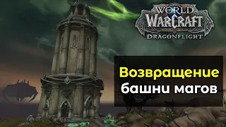 Когда вернётся башня магов | World of Warcraft: DragonFlight 10.0
