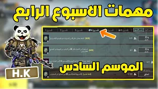 شرح مهمات الاسبوع الرابع الموسم السادس A6 ببجي موبايل | pubg mobile