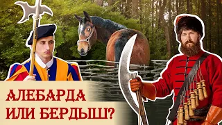 Алебарда или бердыш?