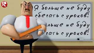 ВЕЛИКИЙ ПОБЕГ из ШКОЛЫ в роблокс | Great school breakout roblox obby