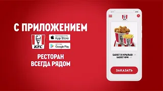 Приложение KFC. Быстро. Вкусно. Удобно.