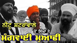 Neetu Shatran Wala ਆਇਆ ਅੜਿੱਕੇ | ਸਿੰਘਾਂ ਨੇ ਮੰਗਵਾਈ ਮੁਆਫੀ | Surkhab TV