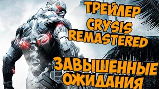 Трейлер Crysis: Remastered. Завышенные ожидания и суровая реальность