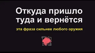 Эта фраза сильнее пистолета. Как вернуть порчу врагу