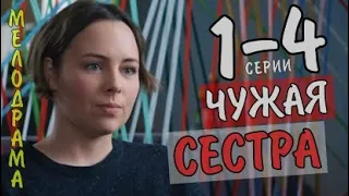 "Чужая сестра" 1-4 серия (2020) Мелодрама на Россия 1, анонс