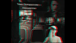 Тима Белорусских - Маршрутки(трек)