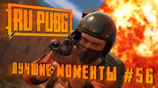 RU PUBG Лучшие Моменты #56 | Recrent | Drainys | iLame и другие.