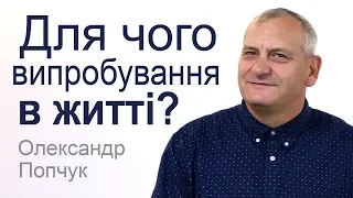 Олександр Попчук - Для чого випробування в житті? │Проповіді християнські