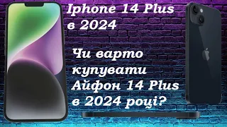 Iphone 14 PLUS в 2024. Чи варто купувати Айфон 14 плюс в 2024 році?