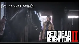 Как получить первую свою лошадь БЕСПЛАТНО=} Red Dead Redemption 2