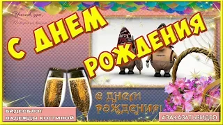 ❤ ПРИКОЛЬНОЕ ПОЗДРАВЛЕНИЕ С ДНЁМ РОЖДЕНИЯ ❤  Видео открытка с днем рождения ❤