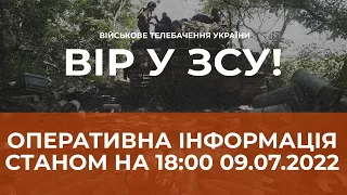 ⚡ ОПЕРАТИВНА ІНФОРМАЦІЯ ЩОДО РОСІЙСЬКОГО ВТОРГНЕННЯ СТАНОМ НА 18:00 09.07.2022