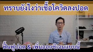 Covid EP 62 สัญญาณโควิดลงปอด และวิธีฟื้นฟูปอดทำแบบนี้