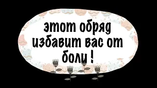 Обряд избавления от боли ! @Андрей Дуйко