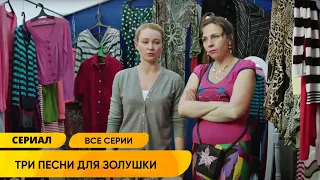 17-ЛЕТНЯЯ ПРОВИНЦИАЛКА ОТПРАВЛЯЕТСЯ НА ПОИСКИ НАСТОЯЩИХ РОДИТЕЛЕЙ! Три песни для Золушки